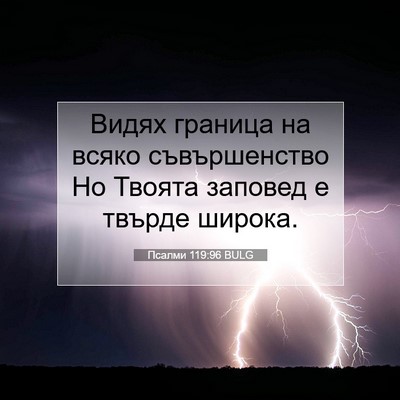 Picture 07 - Псалми 119:96 BULG - Видях граница на всяко - Bible Verse Picture