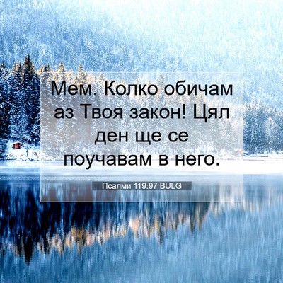 Picture 07 - Псалми 119:97 BULG - Мем. Колко обичам аз Твоя - Bible Verse Picture