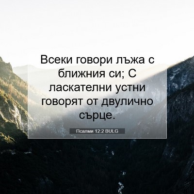Picture 07 - Псалми 12:2 BULG - Всеки говори лъжа с - Bible Verse Picture