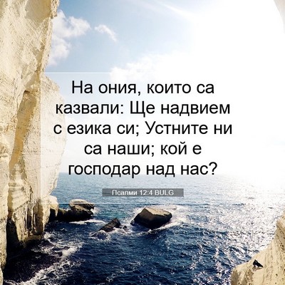 Picture 07 - Псалми 12:4 BULG - На ония, които са казвали: - Bible Verse Picture