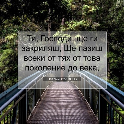 Picture 07 - Псалми 12:7 BULG - Ти, Господи, ще ги закриляш, - Bible Verse Picture