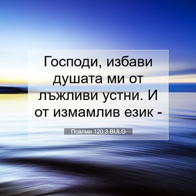 Picture 07 - Псалми 120:3 BULG - Господи, избави душата ми - Bible Verse Picture