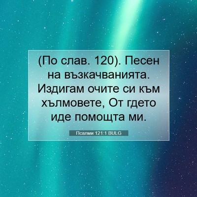 Picture 07 - Псалми 121:1 BULG - (По слав. 120). Песен на - Bible Verse Picture