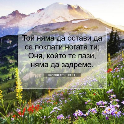 Picture 07 - Псалми 121:3 BULG - Той няма да остави да се - Bible Verse Picture