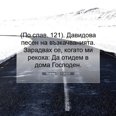 Picture 07 - Псалми 122:1 BULG - (По слав. 121). Давидова песен - Bible Verse Picture
