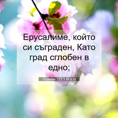 Picture 07 - Псалми 122:3 BULG - Ерусалиме, който си - Bible Verse Picture
