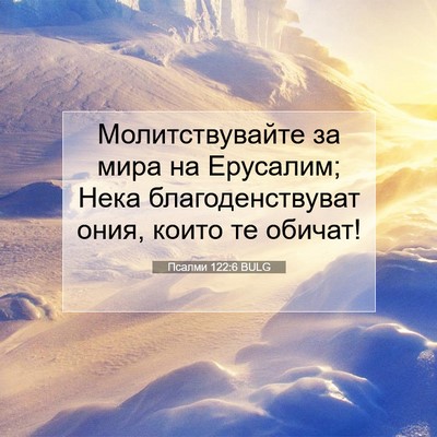 Picture 07 - Псалми 122:6 BULG - Молитствувайте за мира на - Bible Verse Picture