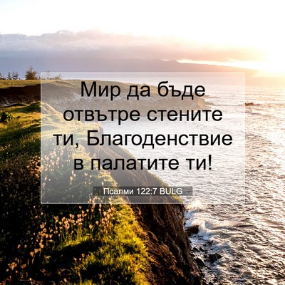 Picture 07 - Псалми 122:7 BULG - Мир да бъде отвътре - Bible Verse Picture