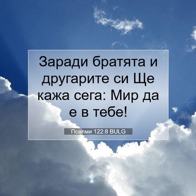 Picture 07 - Псалми 122:8 BULG - Заради братята и другарите - Bible Verse Picture