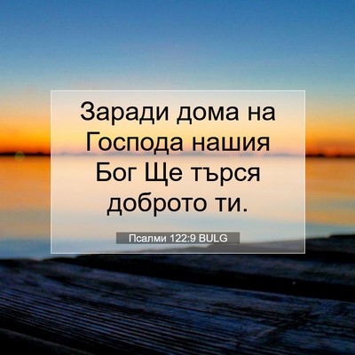 Picture 07 - Псалми 122:9 BULG - Заради дома на Господа - Bible Verse Picture