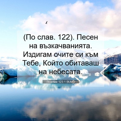 Picture 07 - Псалми 123:1 BULG - (По слав. 122). Песен на - Bible Verse Picture