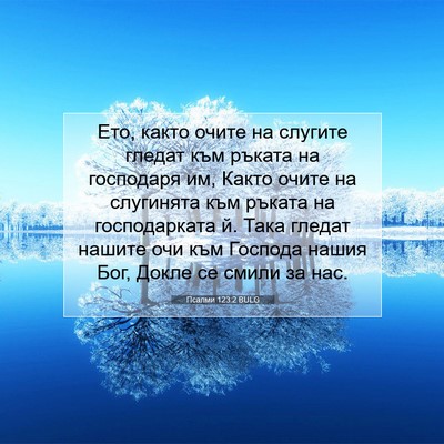Picture 07 - Псалми 123:2 BULG - Ето, както очите на слугите - Bible Verse Picture