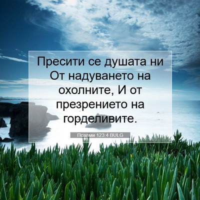 Picture 07 - Псалми 123:4 BULG - Пресити се душата ни От - Bible Verse Picture