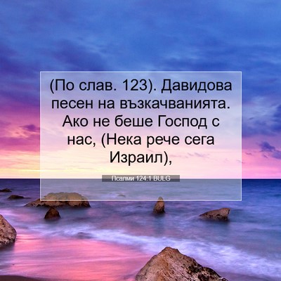 Picture 07 - Псалми 124:1 BULG - (По слав. 123). Давидова песен - Bible Verse Picture