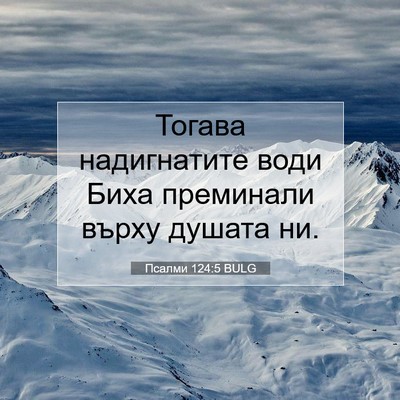 Picture 07 - Псалми 124:5 BULG - Тогава надигнатите води - Bible Verse Picture