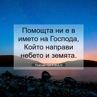 Picture 07 - Псалми 124:8 BULG - Помощта ни е в името на - Bible Verse Picture