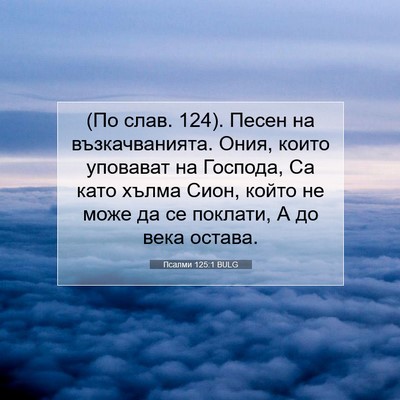 Picture 07 - Псалми 125:1 BULG - (По слав. 124). Песен на - Bible Verse Picture