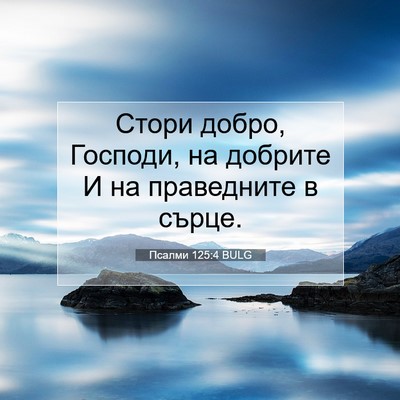 Picture 07 - Псалми 125:4 BULG - Стори добро, Господи, на - Bible Verse Picture