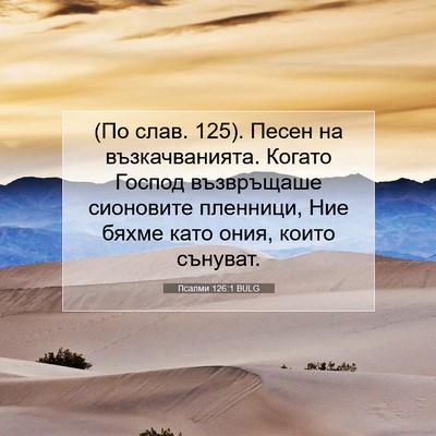 Picture 07 - Псалми 126:1 BULG - (По слав. 125). Песен на - Bible Verse Picture