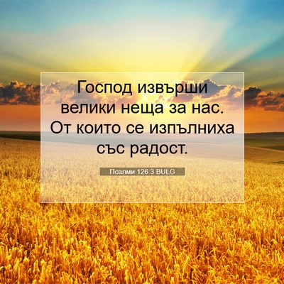 Picture 07 - Псалми 126:3 BULG - Господ извърши велики неща - Bible Verse Picture