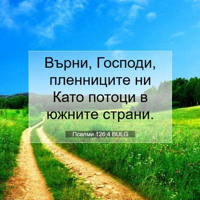 Picture 07 - Псалми 126:4 BULG - Върни, Господи, пленниците - Bible Verse Picture