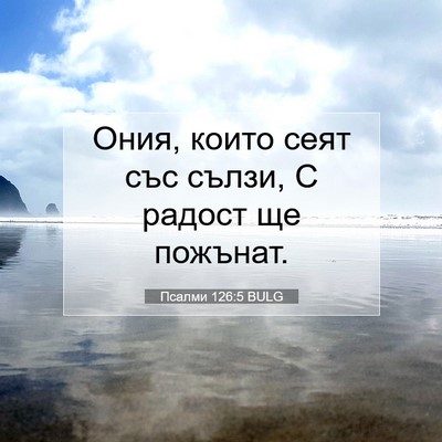 Picture 07 - Псалми 126:5 BULG - Ония, които сеят със сълзи, - Bible Verse Picture