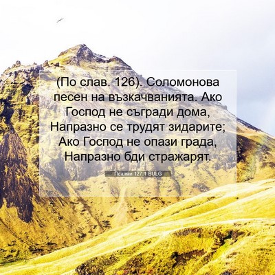 Picture 07 - Псалми 127:1 BULG - (По слав. 126). Соломонова - Bible Verse Picture