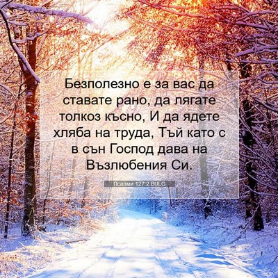 Picture 07 - Псалми 127:2 BULG - Безполезно е за вас да - Bible Verse Picture