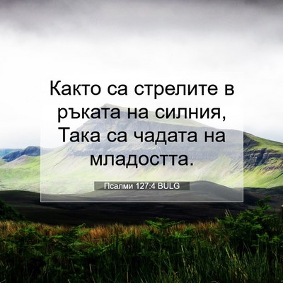 Picture 07 - Псалми 127:4 BULG - Както са стрелите в ръката - Bible Verse Picture