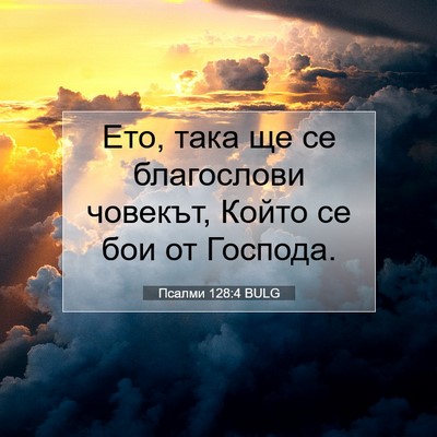Picture 07 - Псалми 128:4 BULG - Ето, така ще се благослови - Bible Verse Picture