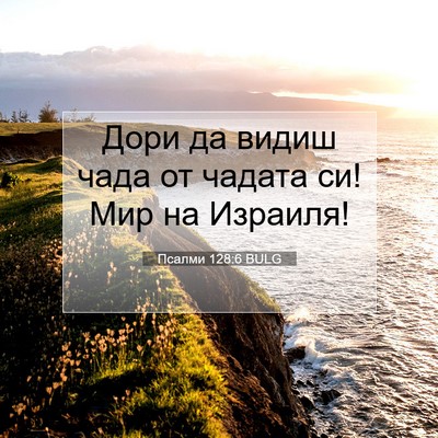 Picture 07 - Псалми 128:6 BULG - Дори да видиш чада от - Bible Verse Picture