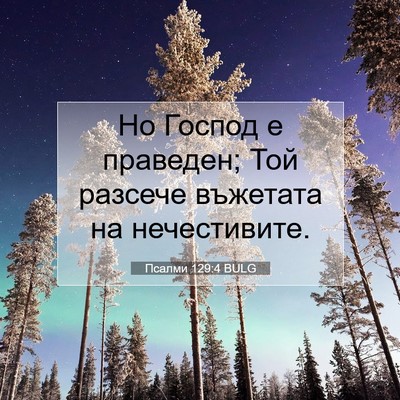 Picture 07 - Псалми 129:4 BULG - Но Господ е праведен; Той - Bible Verse Picture