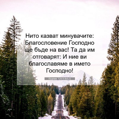 Picture 07 - Псалми 129:8 BULG - Нито казват минувачите: - Bible Verse Picture