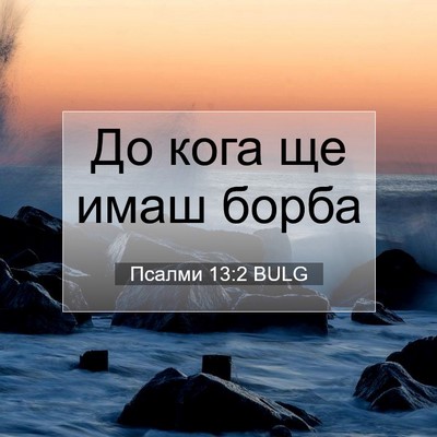 Picture 07 - Псалми 13:2 BULG - До кога ще имаш - Bible Verse Picture