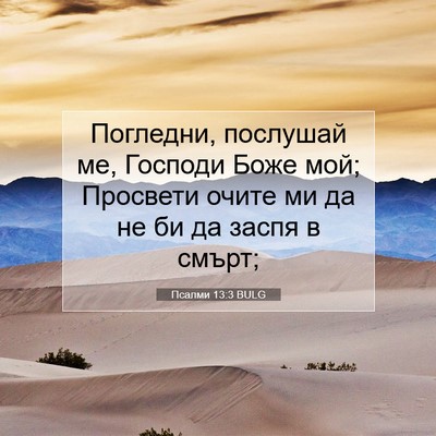 Picture 07 - Псалми 13:3 BULG - Погледни, послушай ме, - Bible Verse Picture
