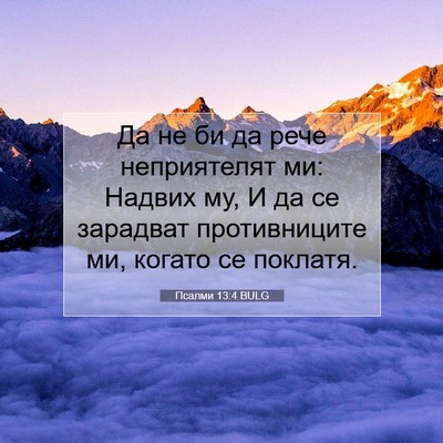Picture 07 - Псалми 13:4 BULG - Да не би да рече - Bible Verse Picture