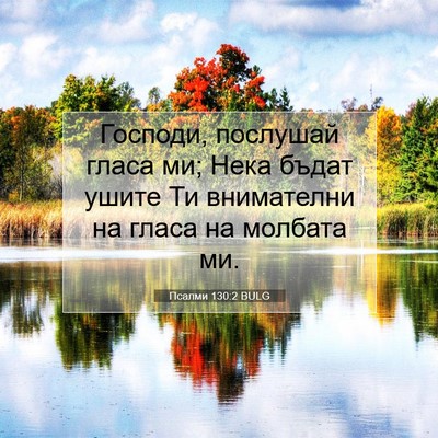 Picture 07 - Псалми 130:2 BULG - Господи, послушай гласа ми; - Bible Verse Picture