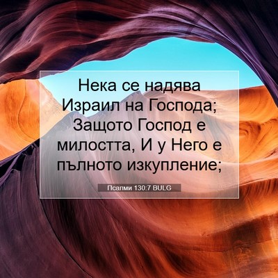 Picture 07 - Псалми 130:7 BULG - Нека се надява Израил на - Bible Verse Picture
