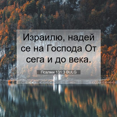 Picture 07 - Псалми 131:3 BULG - Израилю, надей се на - Bible Verse Picture