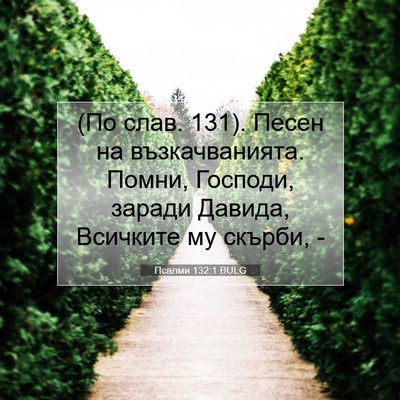 Picture 07 - Псалми 132:1 BULG - (По слав. 131). Песен на - Bible Verse Picture