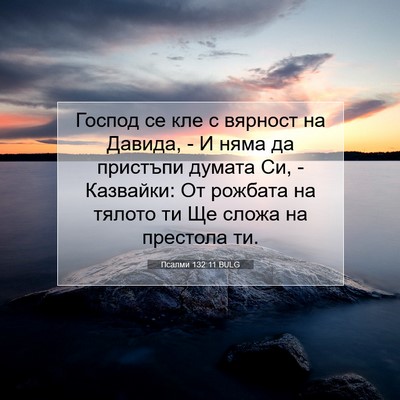 Picture 07 - Псалми 132:11 BULG - Господ се кле с вярност на - Bible Verse Picture