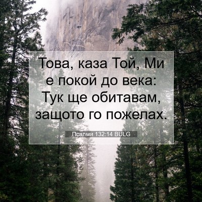 Picture 07 - Псалми 132:14 BULG - Това, каза Той, Ми е покой - Bible Verse Picture
