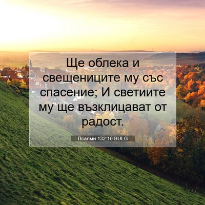 Picture 07 - Псалми 132:16 BULG - Ще облека и свещениците му - Bible Verse Picture