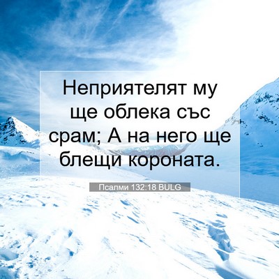 Picture 07 - Псалми 132:18 BULG - Неприятелят му ще облека - Bible Verse Picture