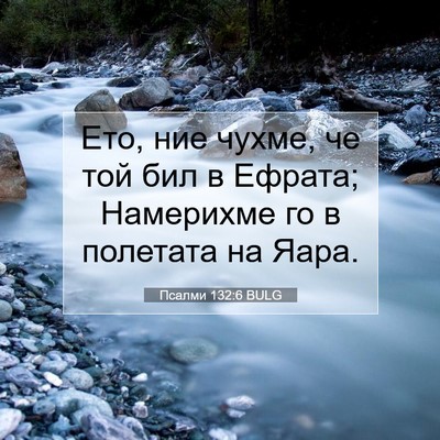Picture 07 - Псалми 132:6 BULG - Ето, ние чухме, че той бил в - Bible Verse Picture