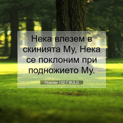 Picture 07 - Псалми 132:7 BULG - Нека влезем в скинията Му, - Bible Verse Picture