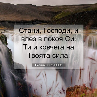 Picture 07 - Псалми 132:8 BULG - Стани, Господи, и влез в - Bible Verse Picture
