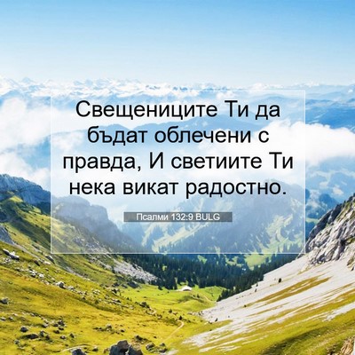 Picture 07 - Псалми 132:9 BULG - Свещениците Ти да бъдат - Bible Verse Picture