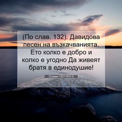Picture 07 - Псалми 133:1 BULG - (По слав. 132). Давидова песен - Bible Verse Picture