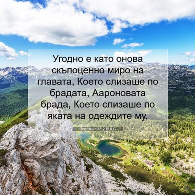 Picture 07 - Псалми 133:2 BULG - Угодно е като онова - Bible Verse Picture